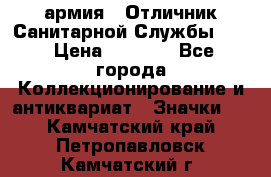 1.7) армия : Отличник Санитарной Службы (1) › Цена ­ 4 500 - Все города Коллекционирование и антиквариат » Значки   . Камчатский край,Петропавловск-Камчатский г.